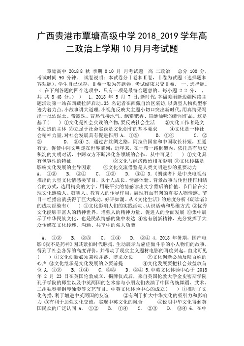 广西贵港市覃塘高级中学2018_2019学年高二政治上学期10月月考试题.doc