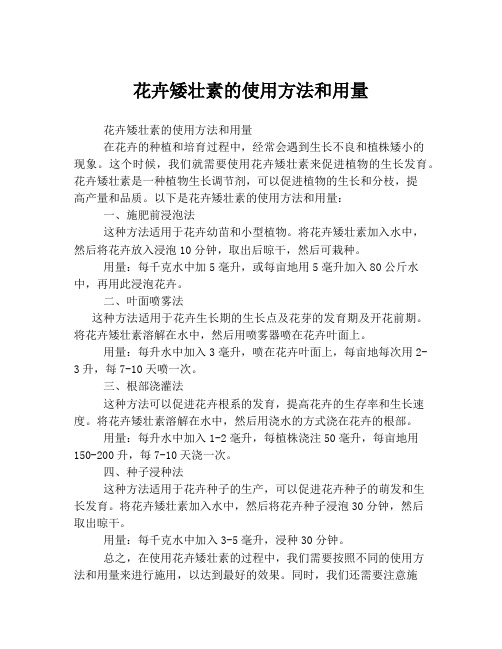 花卉矮壮素的使用方法和用量