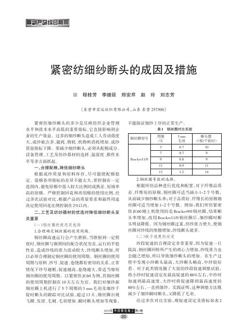 紧密纺细纱断头的成因及措施