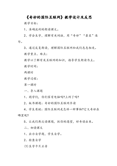 最新：《奇妙的国际互联网》教学设计及反思-文档资料