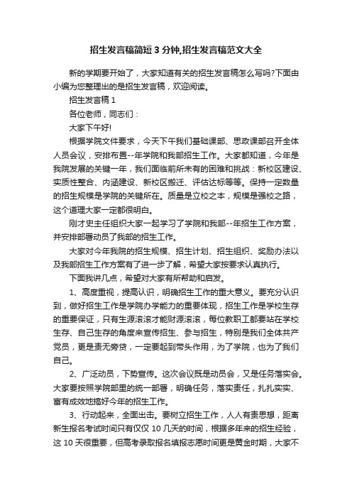 招生发言稿简短3分钟,招生发言稿范文大全