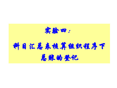 实验4：科目汇总表账务处理程序登记总账(12月20日)