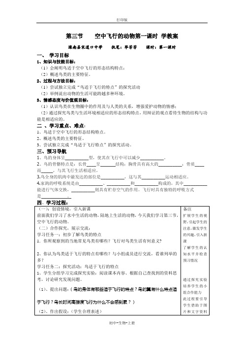 人教版生物-八年级上册-第三节  空中飞行的动物第一课时 学教案