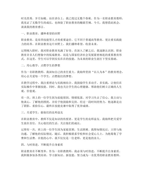 职教教师的教育感言范文