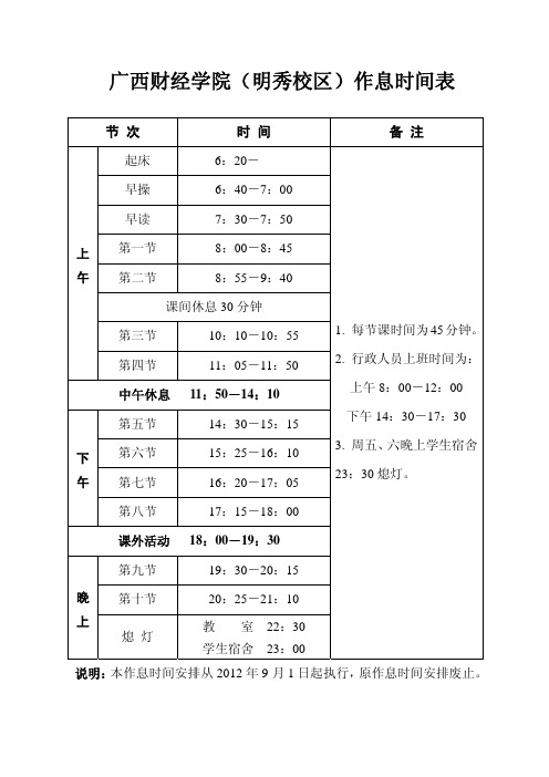 广西财经学院明秀校区、相思湖校区、防城港校区作息时间安排(自2012年9月1日起执行)