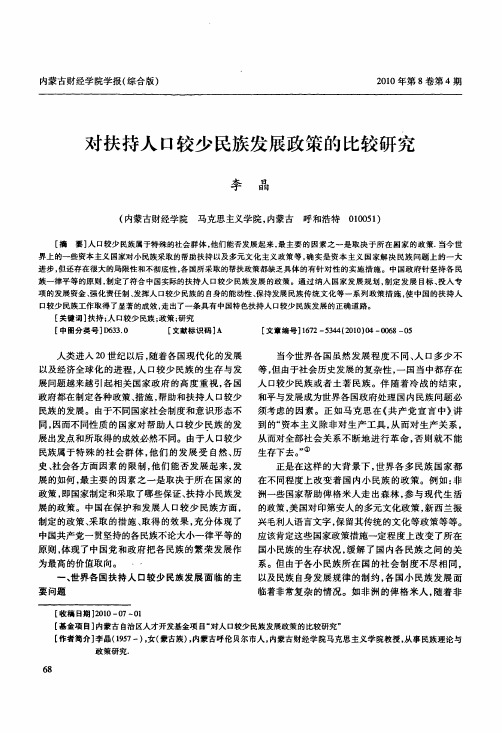 对扶持人口较少民族发展政策的比较研究