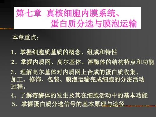 医学-细胞生物学第7章1