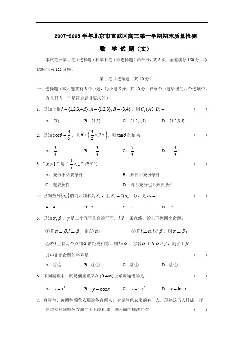 北京市宣武区高三第一学期期末质量检测(文)
