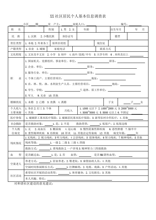 社区居民信息调查