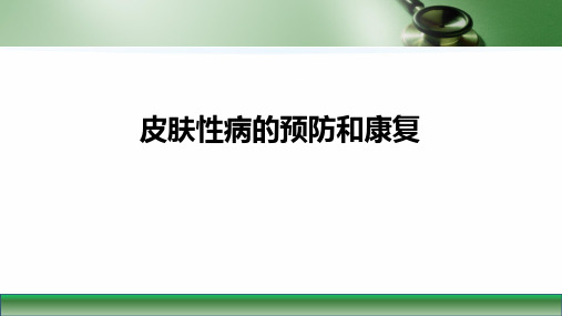 第九版皮肤性病学课件皮肤性病的预防和康复