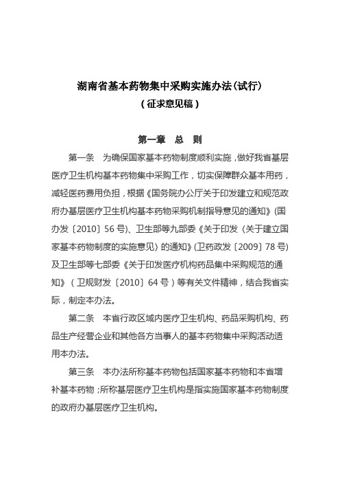 湖南省基本药物集中采购实施办法(试行)