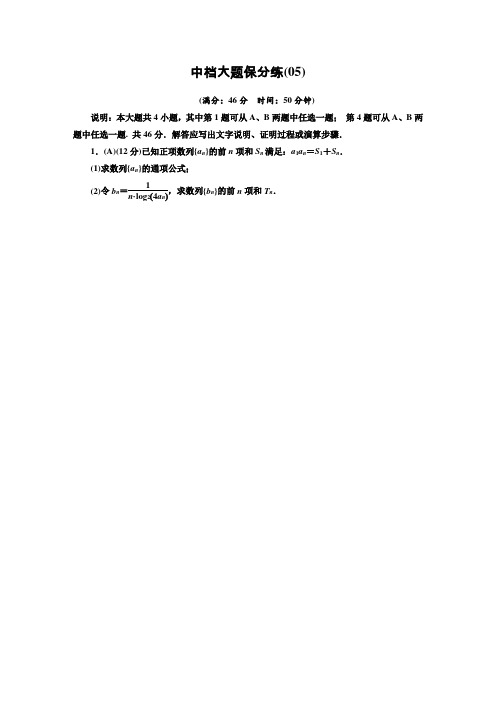 高中数学优化  中档大题保分练5