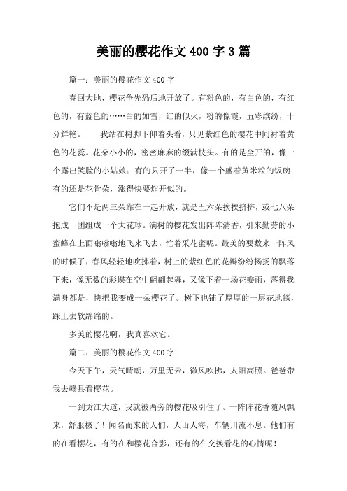 美丽的樱花作文400字3篇