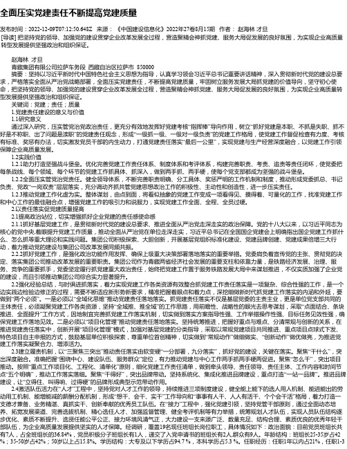 全面压实党建责任不断提高党建质量