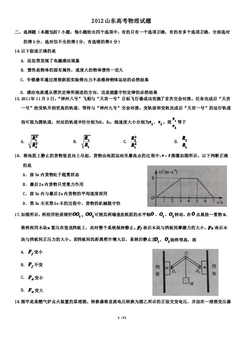 2012山东高考物理试题（带答案）