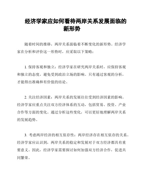 经济学家应如何看待两岸关系发展面临的新形势