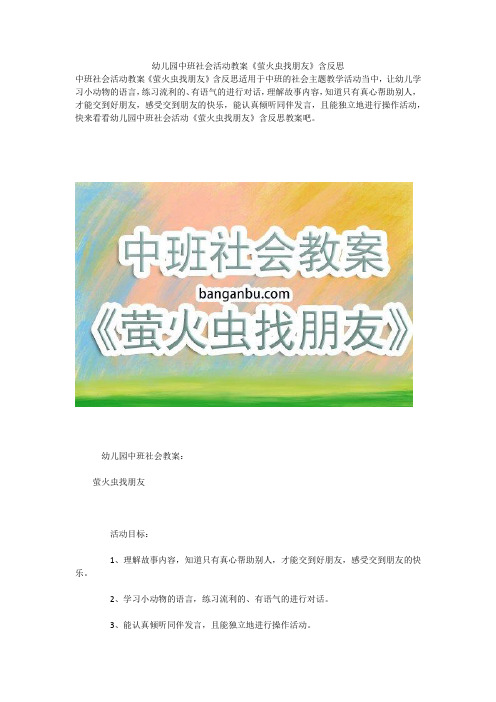 幼儿园中班社会活动教案《萤火虫找朋友》含反思