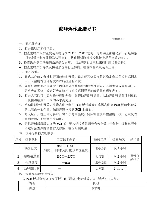 波峰焊作业指导书