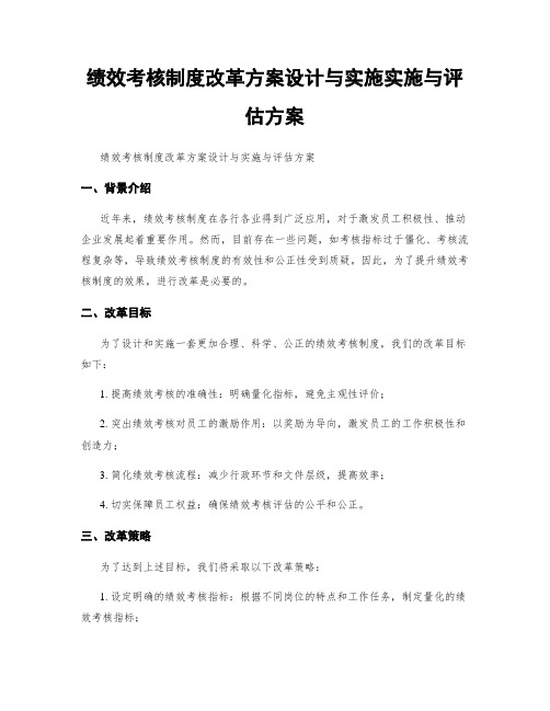 绩效考核制度改革方案设计与实施实施与评估方案