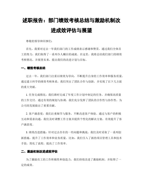 述职报告：部门绩效考核总结与激励机制改进成效评估与展望