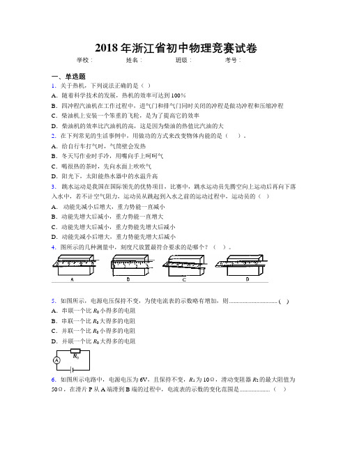 2018年浙江省初中物理竞赛试卷