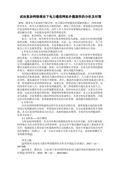 试论复杂网络理论下电力通信网拓扑脆弱性的分析及对策