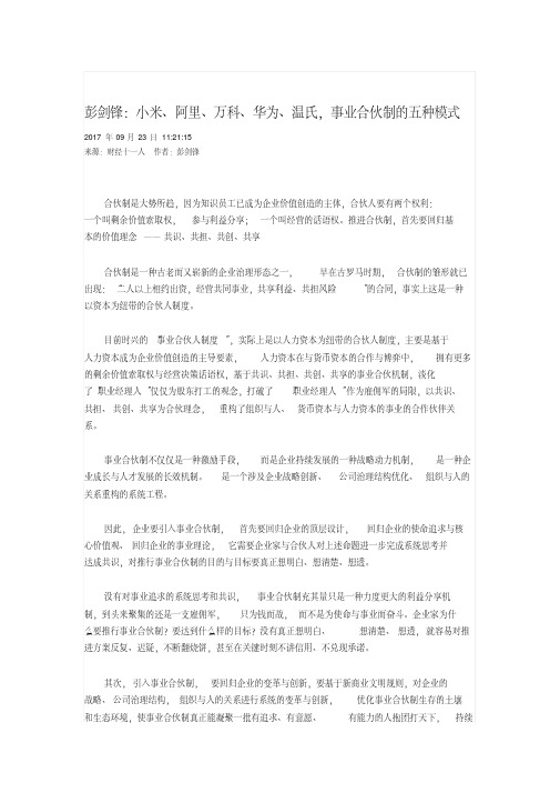 最新彭剑锋：事业合伙制的五种模式.pdf