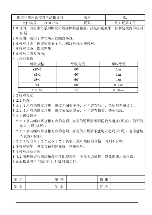 螺纹环规内部校对检测指导书