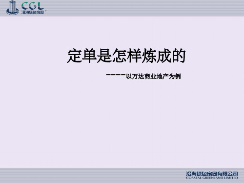 定单是怎样炼成的----以万达商业地产为例