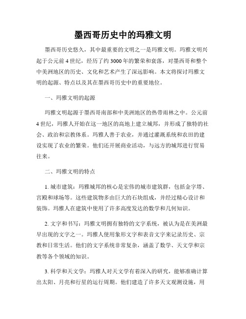 墨西哥历史中的玛雅文明