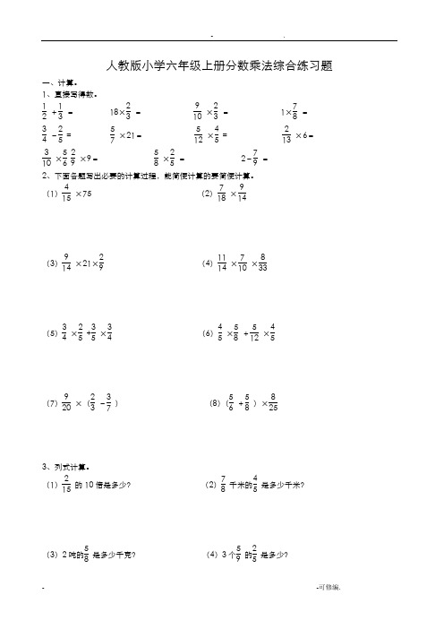 小学六年级上册分数乘法综合练习题附答案