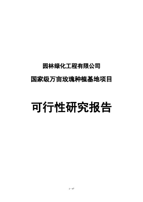 玫瑰种植基地项目可行性研究报告