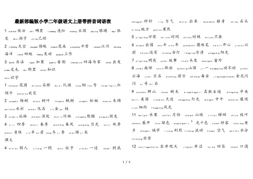 最新部编版小学二年级语文上册带拼音词语表