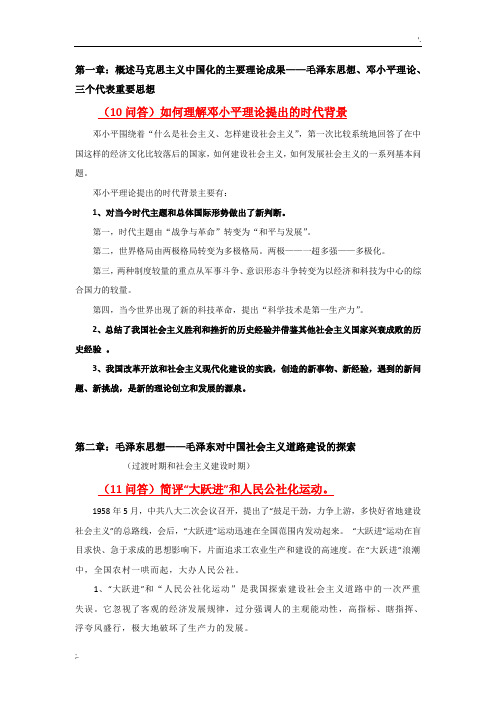 中山大学郑吴志毛概考题整理(一个一个敲出来的)