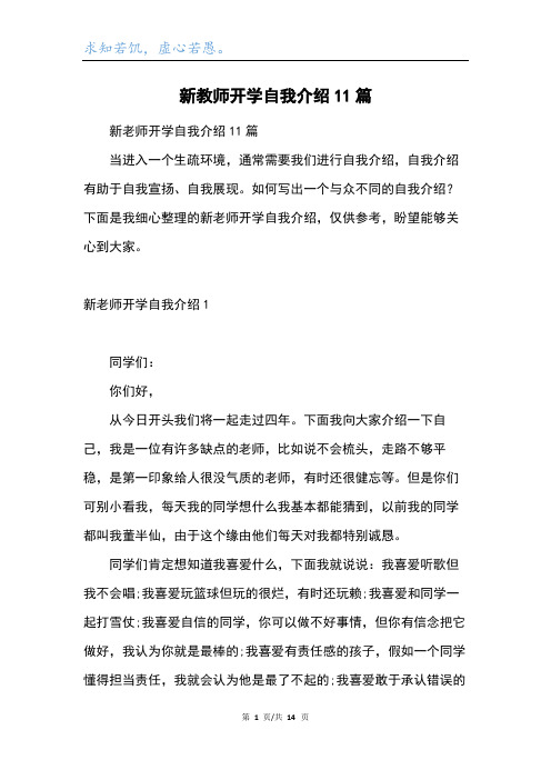 新教师开学自我介绍11篇