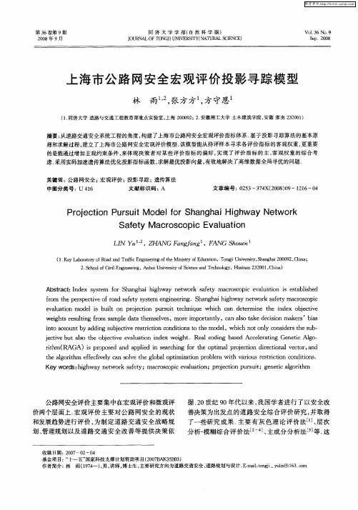 上海市公路网安全宏观评价投影寻踪模型