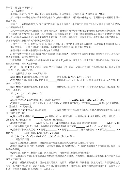 模拟电子技术基础学习指导与习题解答