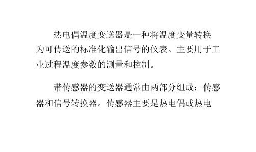 热电偶温度变送器的组成及供电接线方式