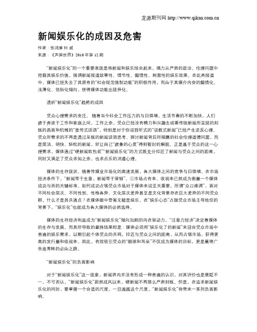 新闻娱乐化的成因及危害