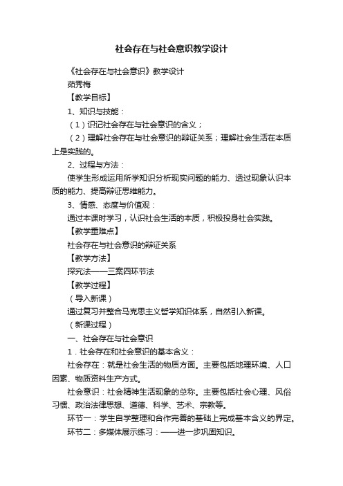 社会存在与社会意识教学设计