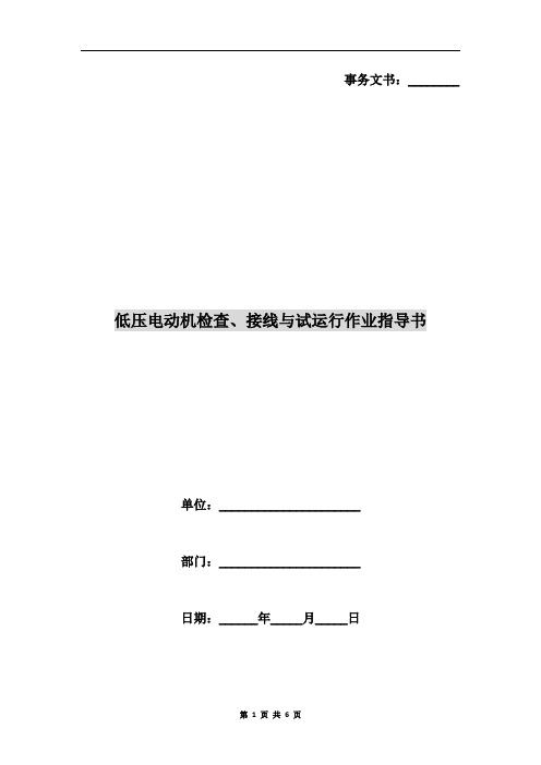 低压电动机检查、接线与试运行作业指导书