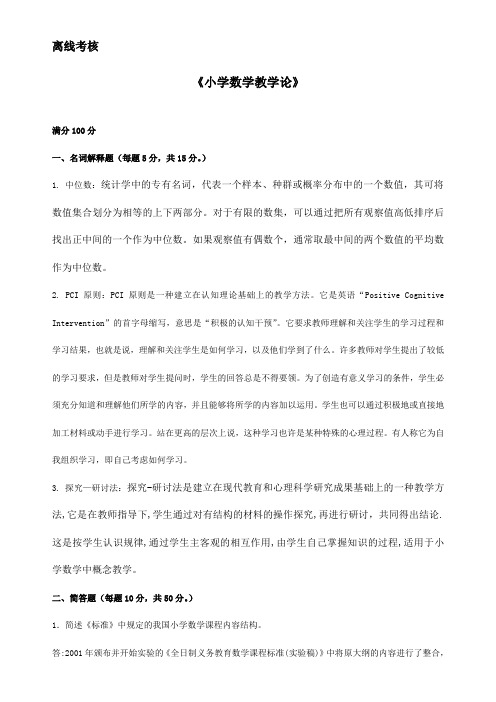 东师《小学数学教学论》期末考核离线作业