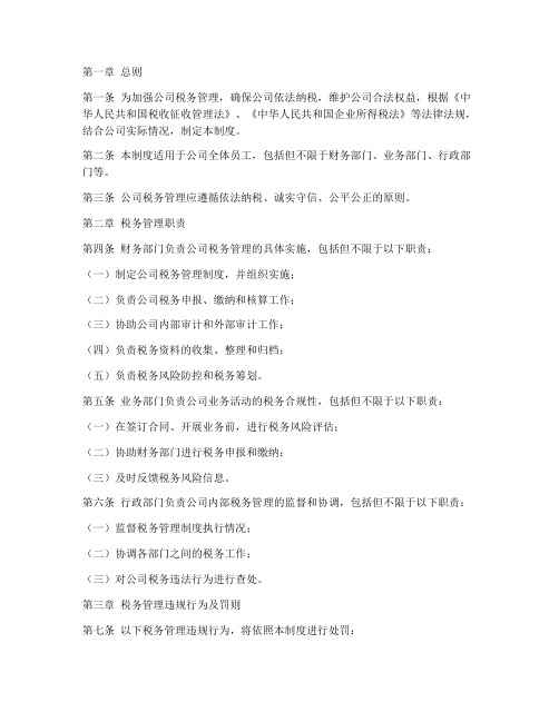 公司税务管理制度罚则