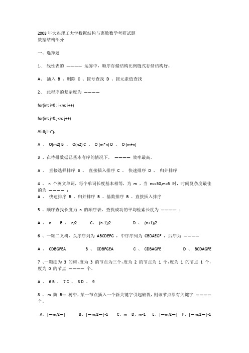 2008年大连理工大学数据结构与离散数学考研试题