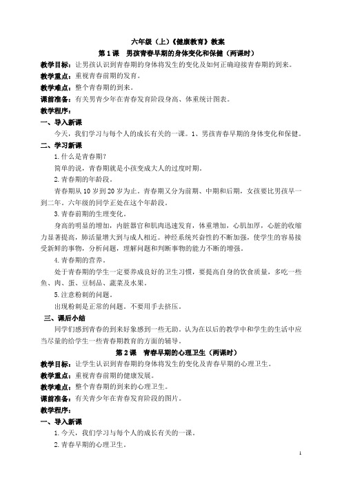 六年级(上)健康教育教案