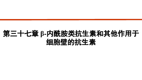 第三十七章 β-内酰胺类抗生素和其他作用于细胞壁的抗生素