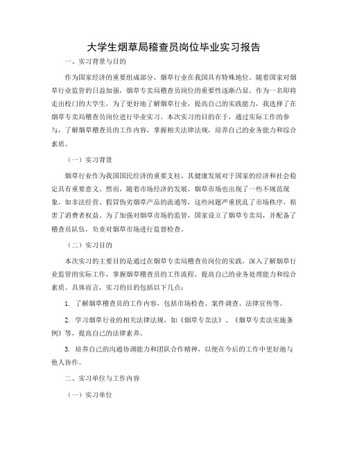 大学生烟草局稽查员岗位毕业实习报告