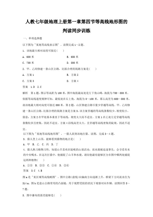 人教七年级地理上册第一章第四节等高线地形图的判读同步训练