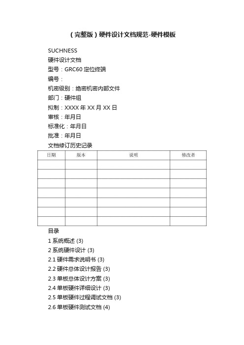 （完整版）硬件设计文档规范-硬件模板