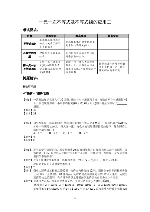 一元一次不等式及不等式组的应用二解析版